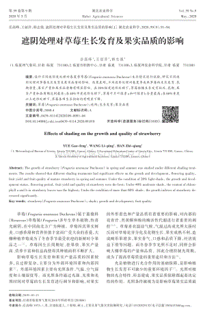 遮陰處理對(duì)草莓生長(zhǎng)發(fā)育及果實(shí)品質(zhì)的影響.pdf