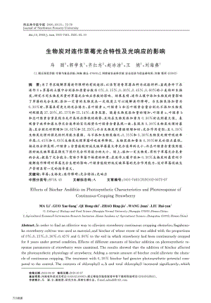 生物炭對連作草莓光合特性及光響應(yīng)的影響.pdf