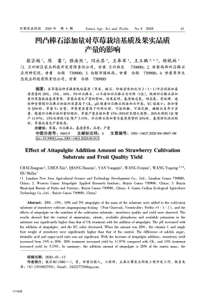 凹凸棒石添加量對(duì)草莓栽培基質(zhì)及果實(shí)品質(zhì)產(chǎn)量的影響.pdf