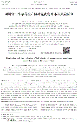 四川省錯季草莓生產區(qū)冰雹災害分布及風險區(qū)劃.pdf