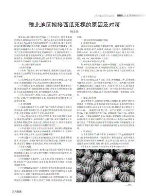 豫北地區(qū)嫁接西瓜死棵的原因及對(duì)策.pdf