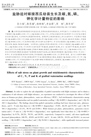 鹽脅迫對(duì)嫁接西瓜幼苗生長及碳、氮、磷、鉀化學(xué)計(jì)量特征的影響.pdf
