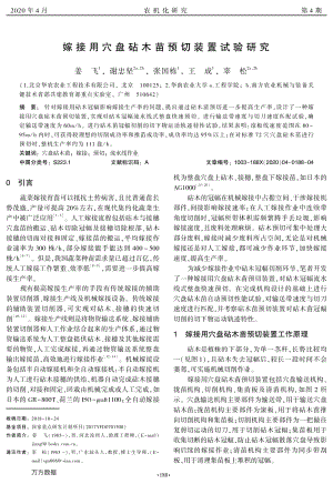 嫁接用穴盤砧木苗預(yù)切裝置試驗研究.pdf