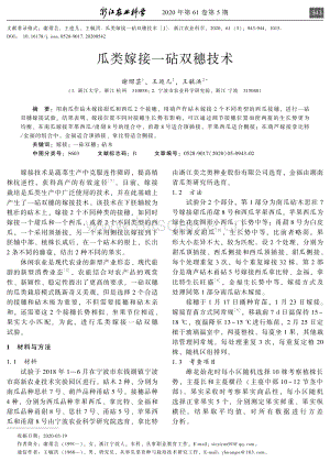 瓜類嫁接一砧雙穗技術.pdf