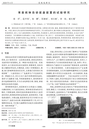 育苗紙缽自動裝盤裝置的試驗研究.pdf