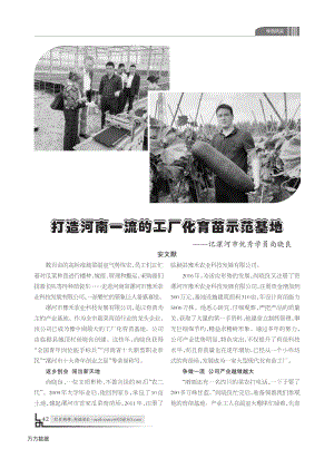 打造河南一流的工廠化育苗示范基地 記漯河市優(yōu)秀學員尚曉良.pdf