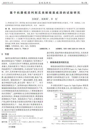 基于機器視覺判別瓜類嫁接苗成活的試驗研究.pdf