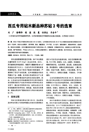 西瓜專用砧木新品種蘇砧2號(hào)的選育.pdf