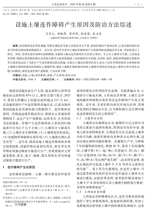 設施土壤連作障礙產(chǎn)生原因及防治方法綜述.pdf