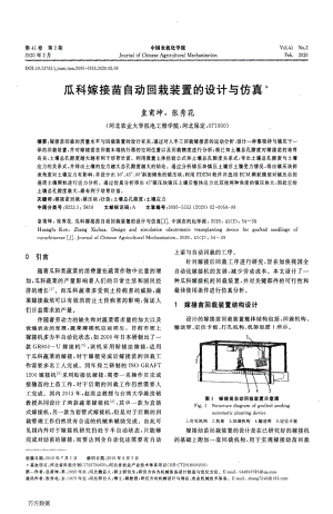瓜科嫁接苗自動回栽裝置的設(shè)計與仿真.pdf
