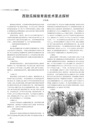 西甜瓜嫁接育苗技術要點探析.pdf