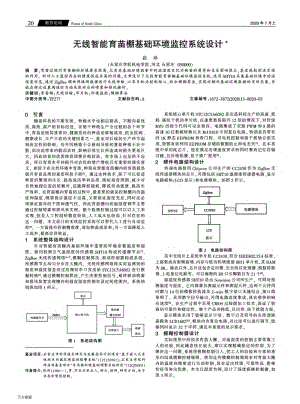 無(wú)線智能育苗棚基礎(chǔ)環(huán)境監(jiān)控系統(tǒng)設(shè)計(jì).pdf