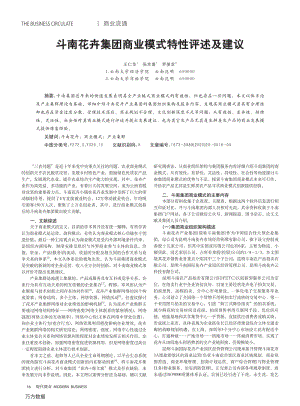 斗南花卉集團商業(yè)模式特性評述及建議.pdf