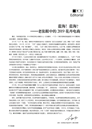 藍海！藍海！——老張眼中的2019花卉電商.pdf