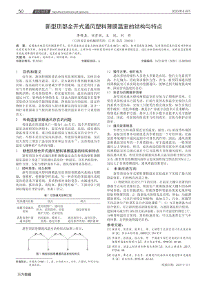 新型頂部全開式通風塑料薄膜溫室的結(jié)構(gòu)與特點.pdf