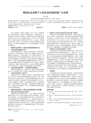 精細農(nóng)業(yè)背景下小型農(nóng)業(yè)機械的推廣與發(fā)展.pdf