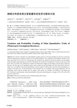 蝴蝶蘭種質(zhì)資源主要數(shù)量性狀變異與概率分級(jí).pdf