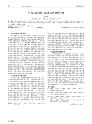 中國(guó)農(nóng)業(yè)機(jī)械化發(fā)展的問題與對(duì)策.pdf