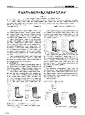 設(shè)施蔬菜秸稈還田裝備支架拓?fù)鋬?yōu)化及分析.pdf