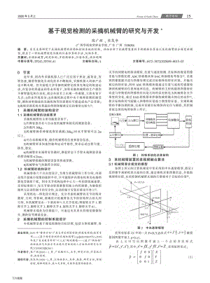 基于視覺檢測的采摘機械臂的研究與開發(fā).pdf