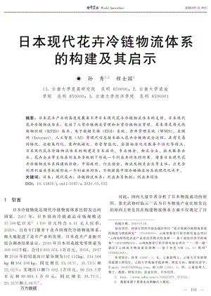日本現(xiàn)代花卉冷鏈物流體系的構(gòu)建及其啟示.pdf