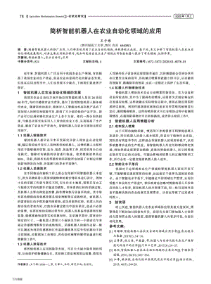 簡析智能機器人在農(nóng)業(yè)自動化領域的應用.pdf