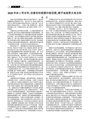 2020中央1號(hào)文件_完善農(nóng)機(jī)購置補(bǔ)貼范圍,賦予省級(jí)更大自主權(quán).pdf