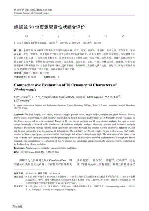 蝴蝶蘭70份資源觀賞性狀綜合評價(jià).pdf