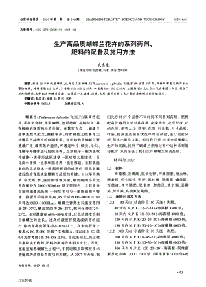 生產(chǎn)高品質(zhì)蝴蝶蘭花卉的系列藥劑、肥料的配備及施用方法.pdf