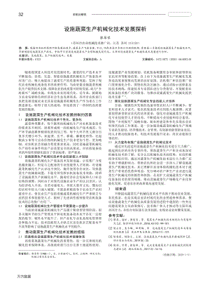 設(shè)施蔬菜生產(chǎn)機(jī)械化技術(shù)發(fā)展探析.pdf