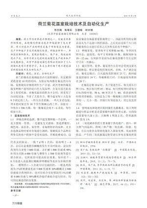荷蘭菊花溫室栽培技術(shù)及自動化生產(chǎn).pdf
