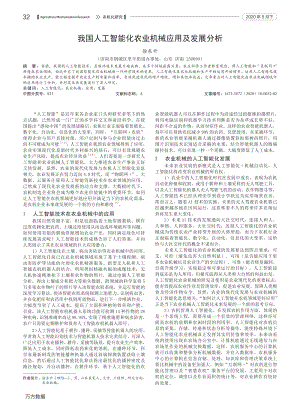 我國人工智能化農(nóng)業(yè)機械應用及發(fā)展分析.pdf
