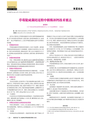 草莓促成栽培過程中植株補鈣技術(shù)要點.pdf