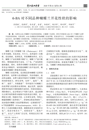 6-BA對(duì)不同品種蝴蝶蘭開(kāi)花性狀的影響.pdf