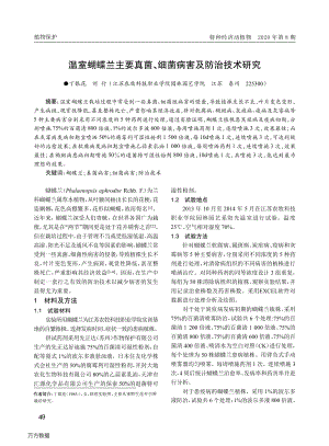 溫室蝴蝶蘭主要真菌、細菌病害及防治技術研究.pdf