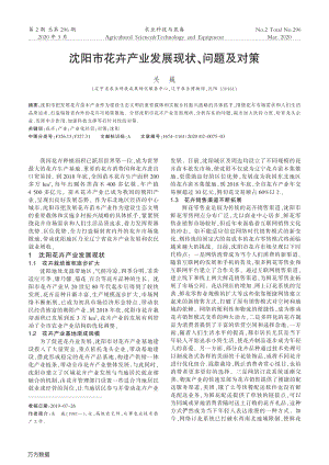 沈陽市花卉產(chǎn)業(yè)發(fā)展現(xiàn)狀、問題及對(duì)策.pdf