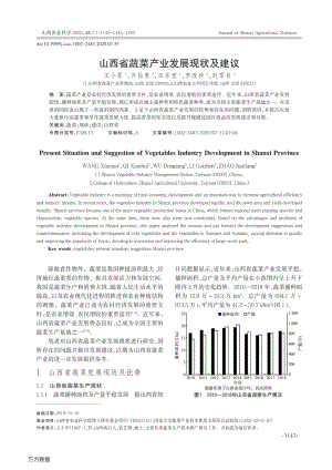 山西省蔬菜產(chǎn)業(yè)發(fā)展現(xiàn)狀及建議.pdf