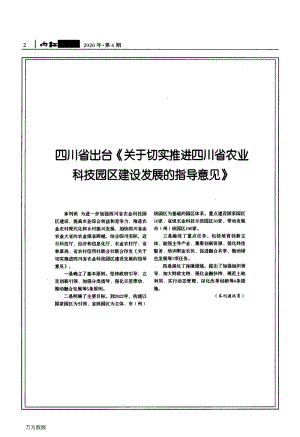 四川省出臺《關(guān)于切實(shí)推進(jìn)四川省農(nóng)業(yè)科技園區(qū)建設(shè)發(fā)展的指導(dǎo)意見》.pdf