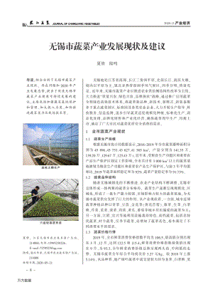 無錫市蔬菜產業(yè)發(fā)展現(xiàn)狀及建議.pdf