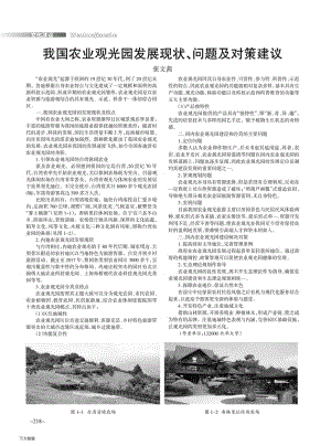 我國農(nóng)業(yè)觀光園發(fā)展現(xiàn)狀、問題及對(duì)策建議.pdf