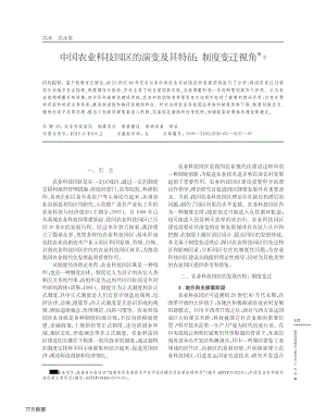 中國(guó)農(nóng)業(yè)科技園區(qū)的演變及其特征、制度變遷視角.pdf