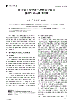 新形勢下加快遂寧現(xiàn)代農(nóng)業(yè)園區(qū)轉(zhuǎn)型升級(jí)的路徑研究.pdf