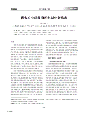 國家農(nóng)業(yè)科技園區(qū)機(jī)制創(chuàng)新思考.pdf
