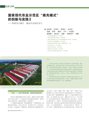 國(guó)家現(xiàn)代農(nóng)業(yè)示范區(qū)_南充模式_的創(chuàng)新與實(shí)踐 ——探索多元模式激發(fā)農(nóng)業(yè)園區(qū)活力.pdf