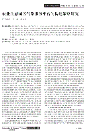 農(nóng)業(yè)生態(tài)園區(qū)氣象服務(wù)平臺(tái)的構(gòu)建策略研究.pdf