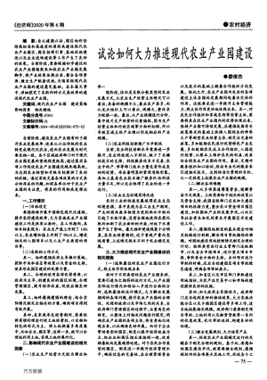 試論如何大力推進(jìn)現(xiàn)代農(nóng)業(yè)產(chǎn)業(yè)園建設(shè).pdf