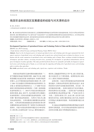 我國農(nóng)業(yè)科技園區(qū)發(fā)展建設(shè)的經(jīng)驗(yàn)與對(duì)天津的啟示.pdf