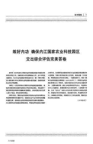 練好內(nèi)功 確保內(nèi)江國(guó)家農(nóng)業(yè)科技園區(qū)交出綜合評(píng)估完美答卷.pdf