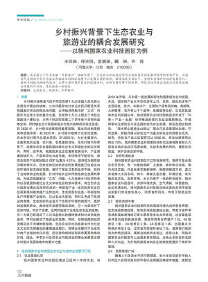 鄉(xiāng)村振興背景下生態(tài)農(nóng)業(yè)與旅游業(yè)的耦合發(fā)展研究 以揚州國家農(nóng)業(yè)科技園區(qū)為例.pdf