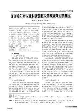 齊齊哈爾市農(nóng)業(yè)科技園區(qū)發(fā)展現(xiàn)狀及對(duì)策研究.pdf
